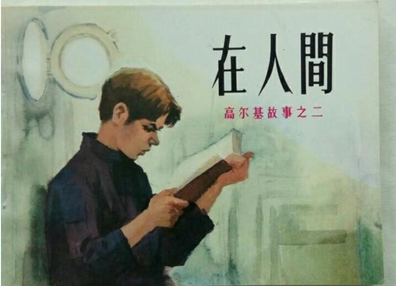 《在人间》书籍.jpg