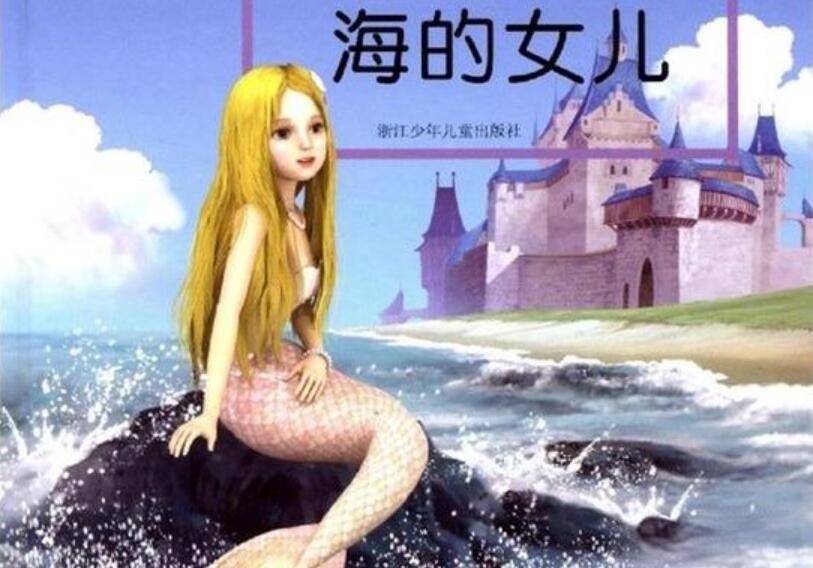 《海的女儿》书籍.jpg