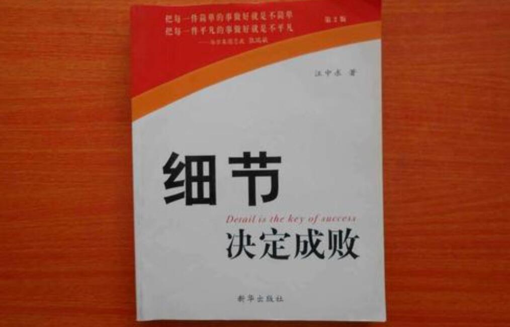 《细节决定成败》书籍.jpg