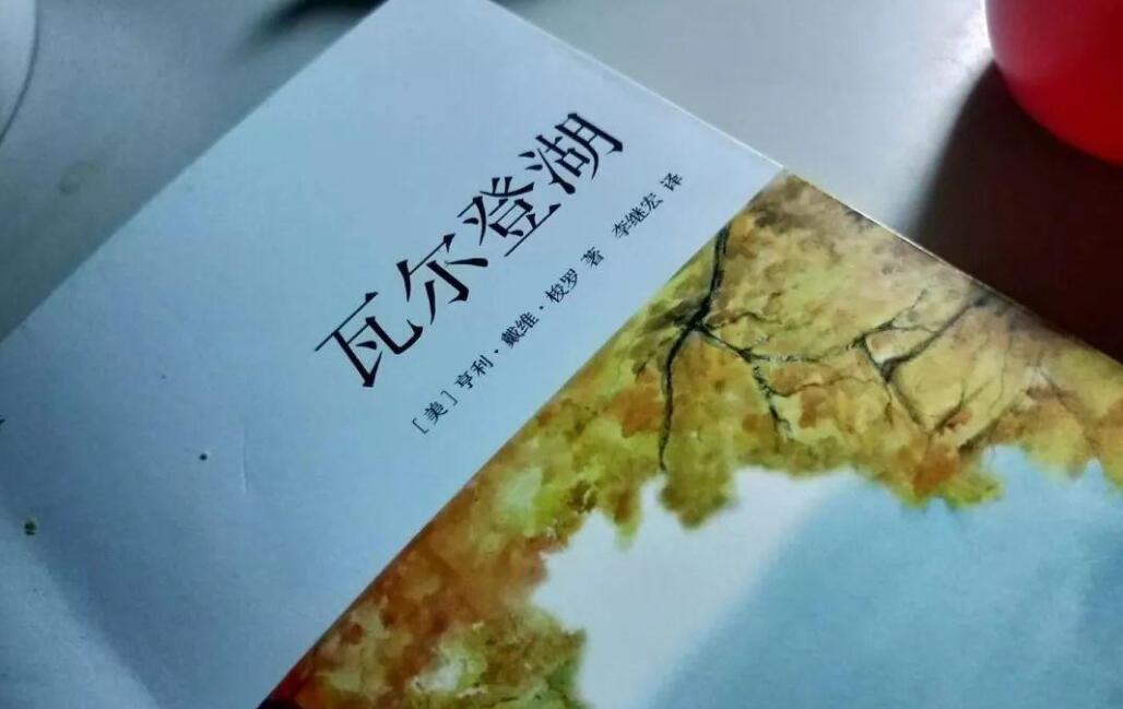 《瓦尔登湖》书籍.jpg