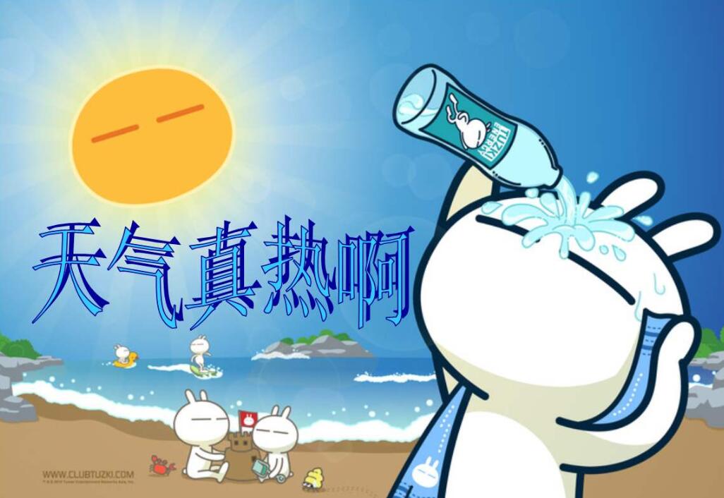 今天天气真热.jpg