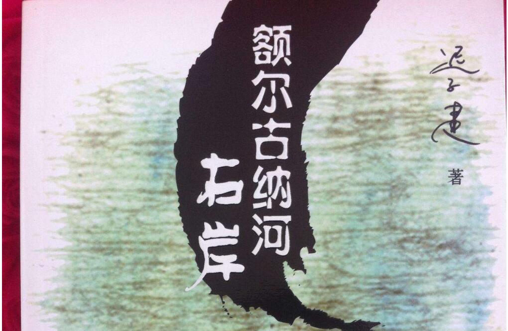 《额尔古纳河右岸》.jpg