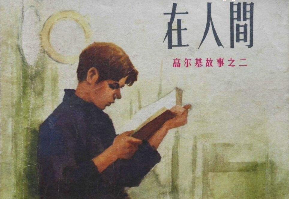 《在人间》.jpg