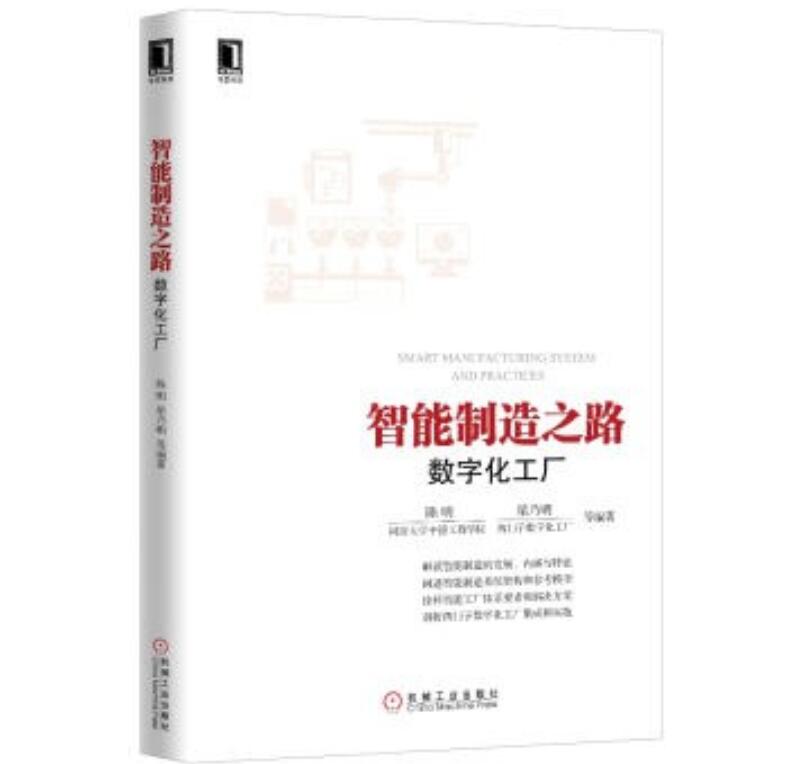 《智能制造之路：数字化工厂》.jpg