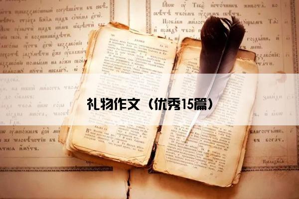 礼物作文（优秀15篇）