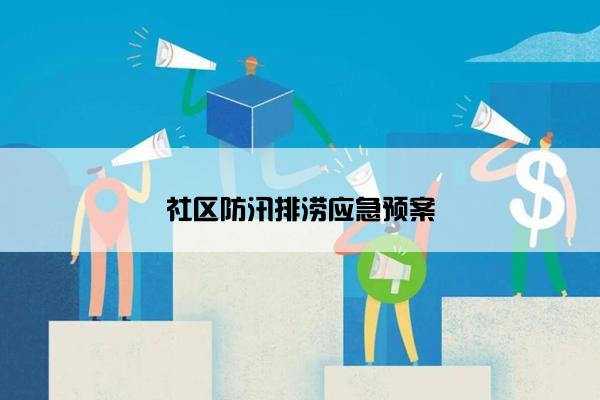 社区防汛排涝应急预案