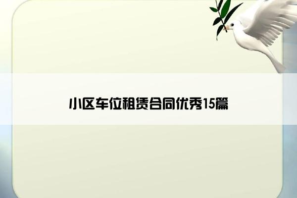 小区车位租赁合同优秀15篇