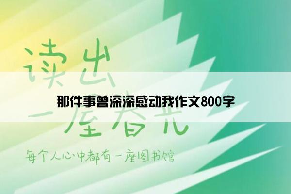 那件事曾深深感动我作文800字