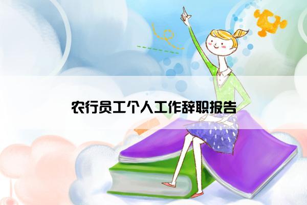 农行员工个人工作辞职报告