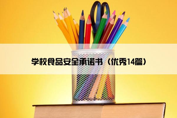 学校食品安全承诺书（优秀14篇）