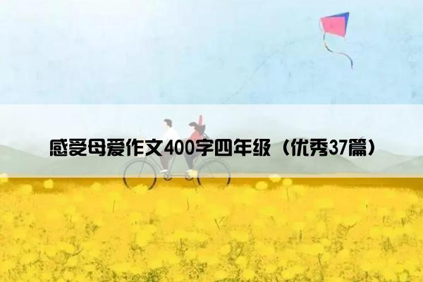 感受母爱作文400字四年级（优秀37篇）