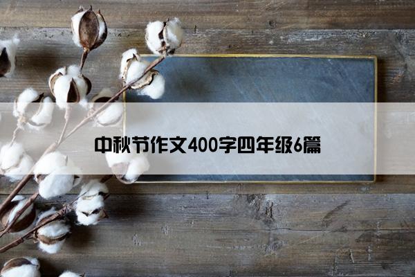 中秋节作文400字四年级6篇