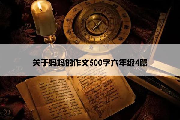 关于妈妈的作文500字六年级4篇