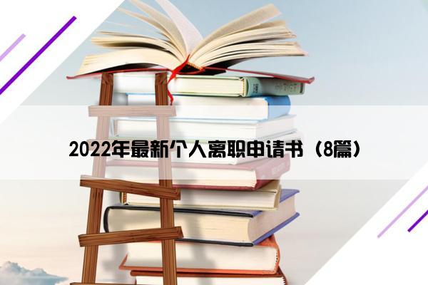 2022年最新个人离职申请书（8篇）