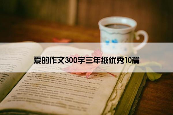 爱的作文300字三年级优秀10篇