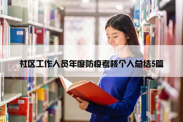 社区工作人员年度防疫考核个人总结5篇