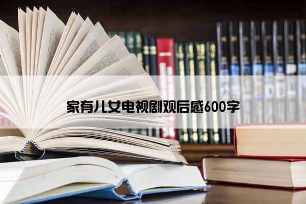 家有儿女电视剧观后感600字