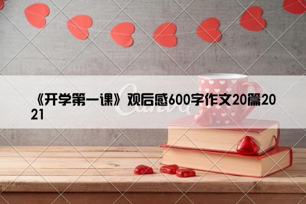 《开学第一课》观后感600字作文20篇2021