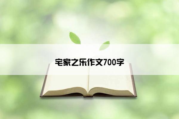 宅家之乐作文700字