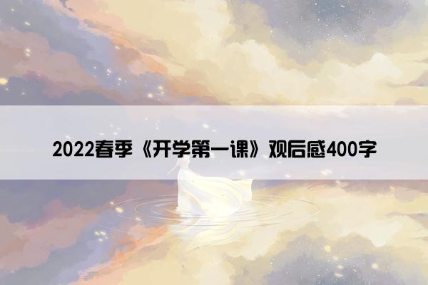 2022春季《开学第一课》观后感400字