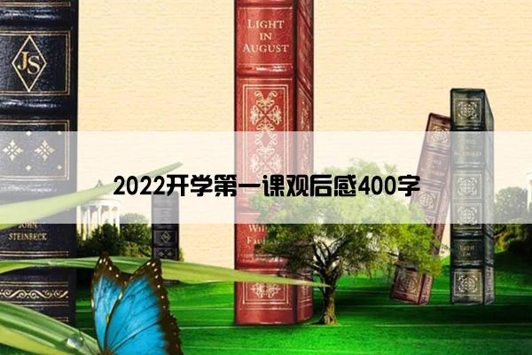 2022开学第一课观后感400字