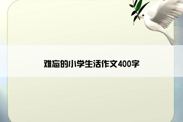 难忘的小学生活作文400字