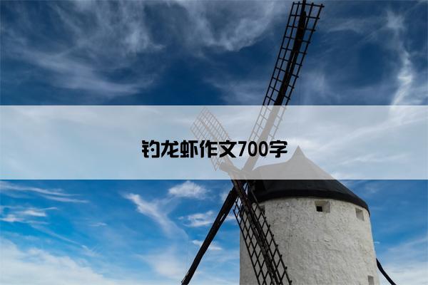 钓龙虾作文700字