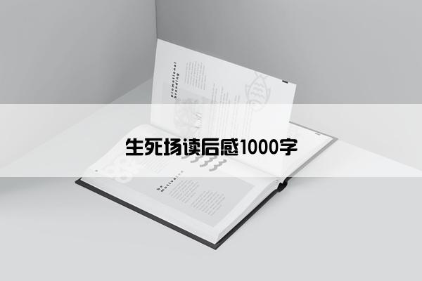 生死场读后感1000字