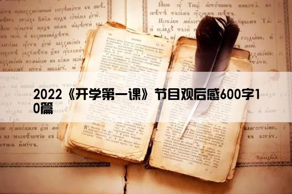 2022《开学第一课》节目观后感600字10篇