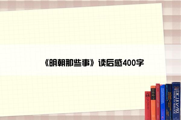 《明朝那些事》读后感400字