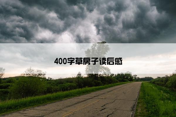 400字草房子读后感