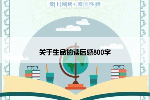 关于生命的读后感800字