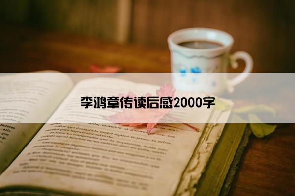 李鸿章传读后感2000字