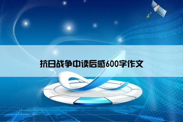 抗日战争中读后感600字作文