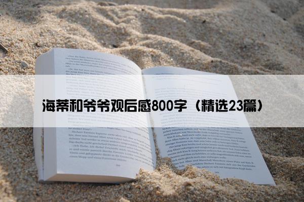 海蒂和爷爷观后感800字（精选23篇）