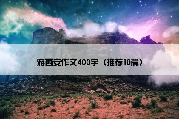 游西安作文400字（推荐10篇）