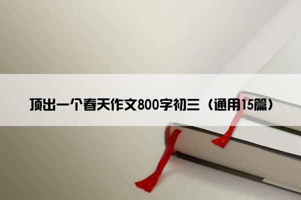 顶出一个春天作文800字初三（通用15篇）